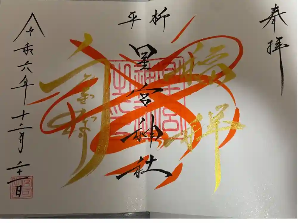 星宮神社の御朱印