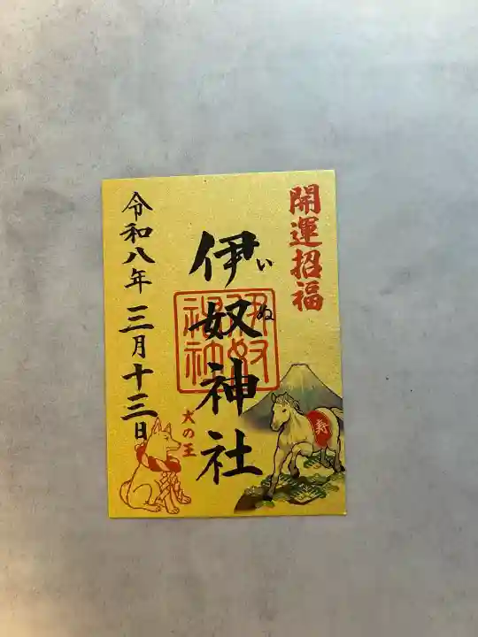 伊奴神社の御朱印