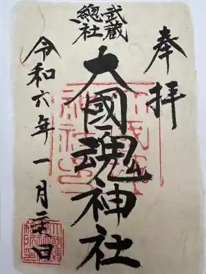 大國魂神社(東京都)