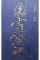 宣澄社の御朱印