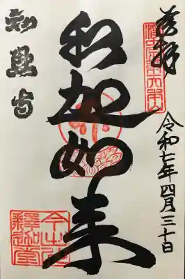 令和七年 直書き頂きました。