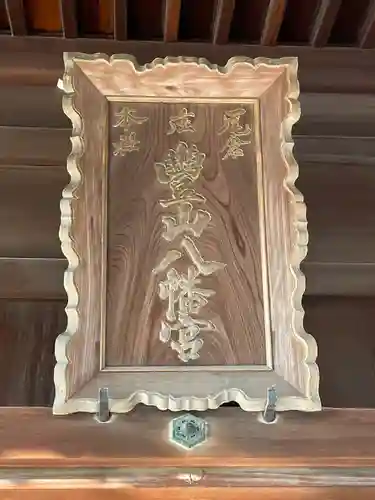 豊山八幡神社のその他建物