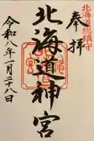 北海道神宮の御朱印