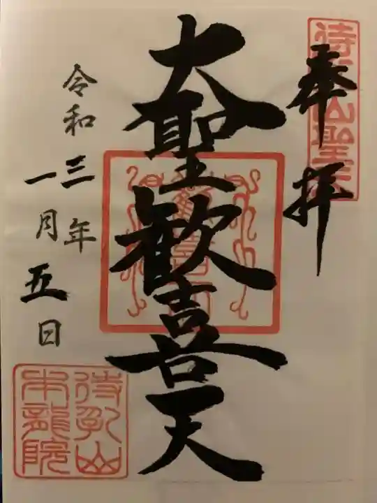 待乳山聖天(本龍院)の御朱印