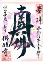 佛願寺 秋月別院の御朱印