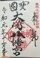 大崎八幡宮の御朱印
