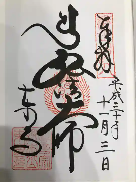 東寺(教王護国寺)の御朱印