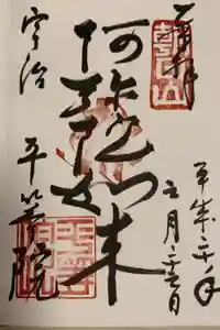平等院の御朱印
