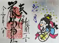 釧路一之宮 厳島神社の御朱印