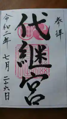 書き置きの御朱印です。