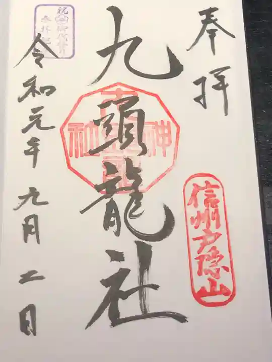 戸隠神社九頭龍社の御朱印