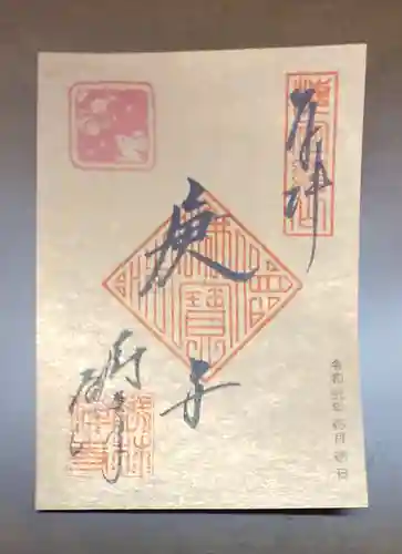 勝林寺の御朱印