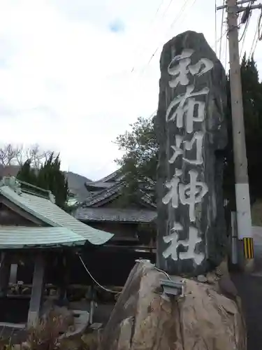 和布刈神社の歴史