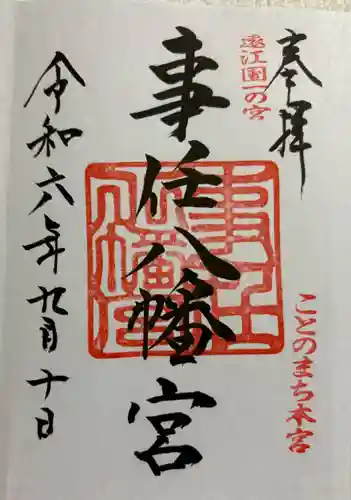 事任八幡宮の御朱印
