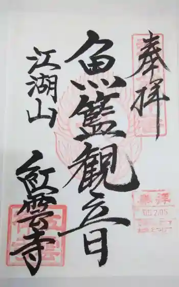 紅雲寺の御朱印