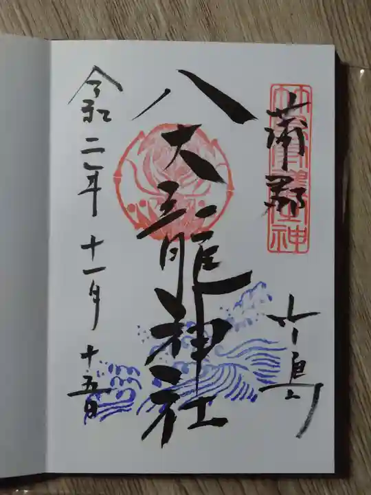 八大龍神社の御朱印