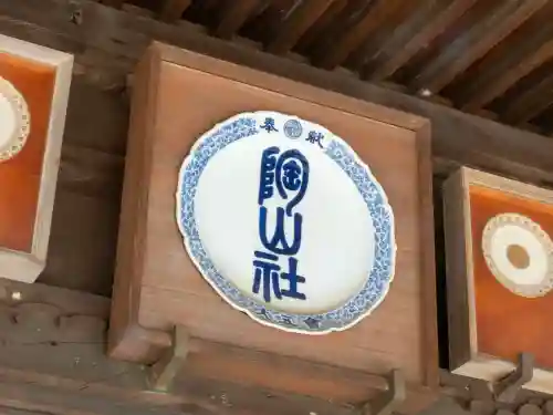 陶山神社の{uncategorized: "未分類", other: "その他", undefined: "問題あり", building: "その他建物", grave: "お墓", sacred_gate: "鳥居", guardian: "狛犬", statue: "像", buddha: "仏像", history: "歴史", nature: "自然", garden: "庭園", animal: "動物", pagoda: "塔", temizu: "手水舎", mountain_gate: "山門・神門", sanctuary: "本殿・本堂", subordinate: "末社・摂社", art: "芸術", scenery: "景色", jizo: "地蔵", ema: "絵馬", goshuin: "御朱印", omikuji: "おみくじ", items: "授与品その他", amulet: "お守り", goshuincho: "御朱印帳", eats: "食事", festival: "お祭り", votive_dance: "神楽", shichigosan: "七五三参", wedding: "結婚式", experience: "体験その他", initially: "初詣", around: "周辺", anti_infection: "感染症対策"}