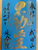 成田山横浜別院延命院の御朱印