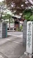妙薬寺の山門・神門