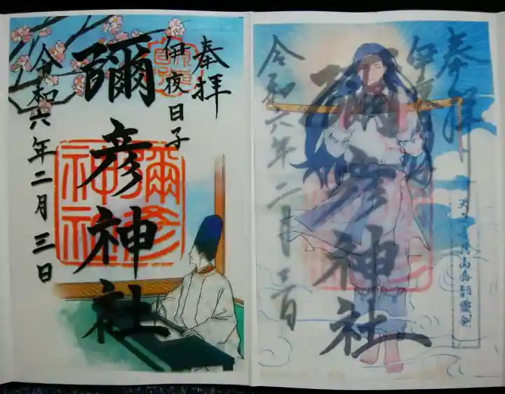 彌彦神社 (伊夜日子神社)の御朱印