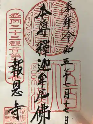 報恩寺(岩手県)