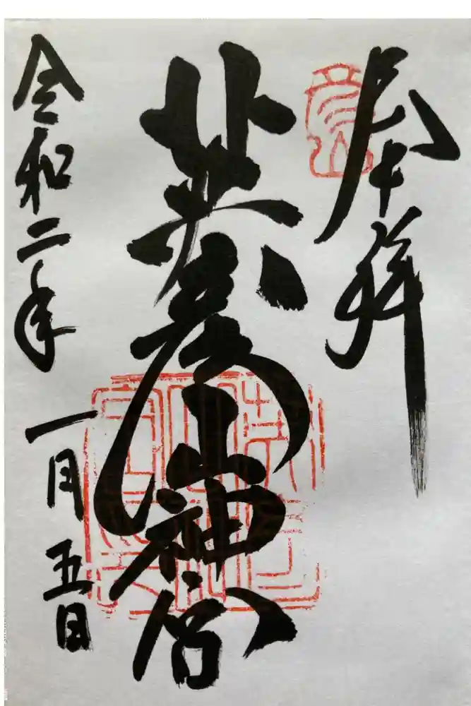 英彦山神宮の御朱印
