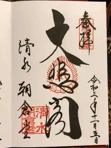 清水寺朝倉堂の御朱印