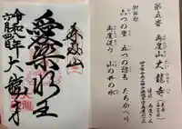 大龍寺の御朱印