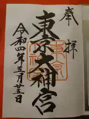 東京大神宮の御朱印