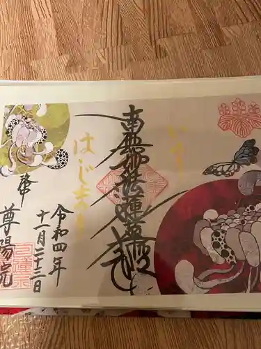 尊陽院の御朱印