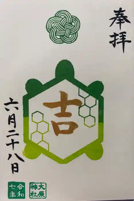 大宮・大原神社の御朱印