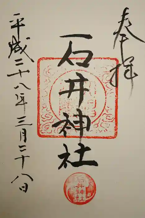 石井神社の御朱印