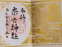 奈古神社の御朱印