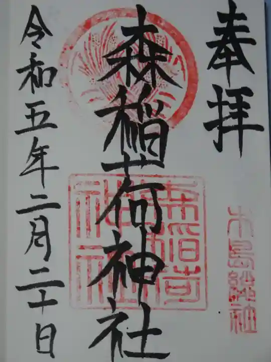 稲荷神社の御朱印