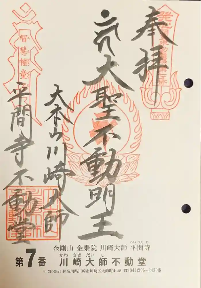 川崎大師（平間寺）の御朱印
