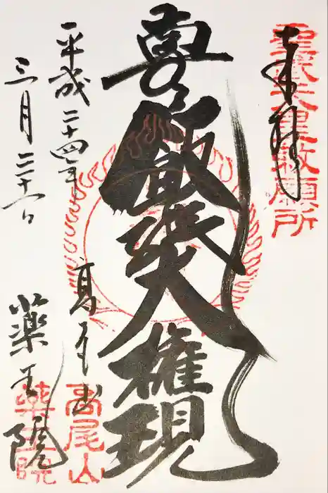 高尾山薬王院の御朱印