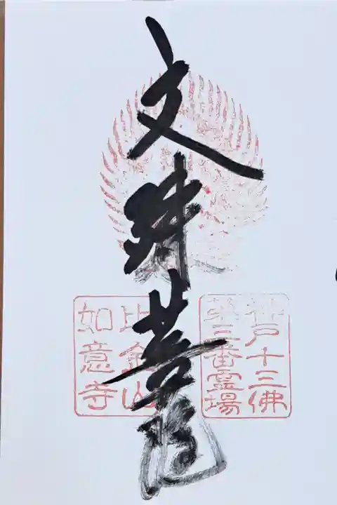 神戸十三佛霊場第三番の御朱印