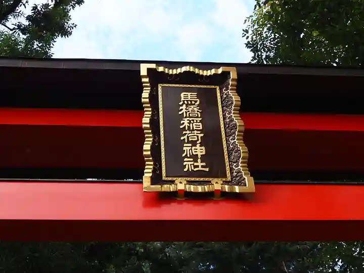 馬橋稲荷神社のその他建物