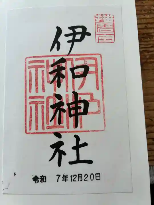 伊和神社の{uncategorized: "未分類", other: "その他", undefined: "問題あり", building: "その他建物", grave: "お墓", sacred_gate: "鳥居", guardian: "狛犬", statue: "像", buddha: "仏像", history: "歴史", nature: "自然", garden: "庭園", animal: "動物", pagoda: "塔", temizu: "手水舎", mountain_gate: "山門・神門", sanctuary: "本殿・本堂", subordinate: "末社・摂社", art: "芸術", scenery: "景色", jizo: "地蔵", ema: "絵馬", goshuin: "御朱印", omikuji: "おみくじ", items: "授与品その他", amulet: "お守り", goshuincho: "御朱印帳", eats: "食事", festival: "お祭り", votive_dance: "神楽", shichigosan: "七五三参", wedding: "結婚式", experience: "体験その他", initially: "初詣", around: "周辺", anti_infection: "感染症対策"}