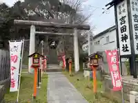 常陸第三宮 吉田神社(茨城県)