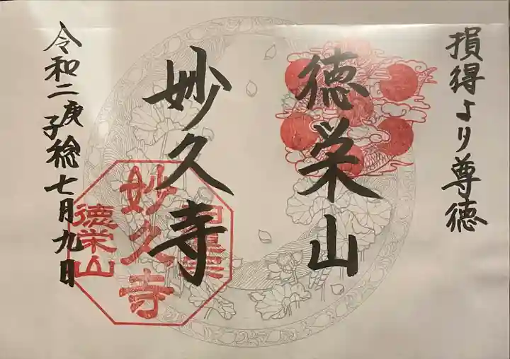 妙久寺の御朱印