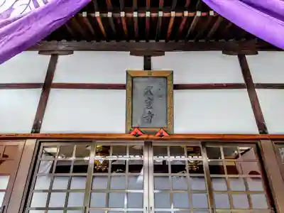 久宝寺の本殿・本堂