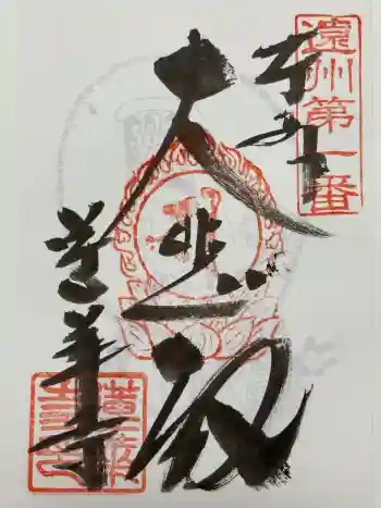 蓮華寺の御朱印 2021年12月