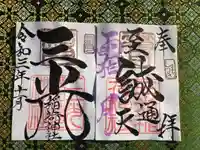 三光稲荷神社の御朱印