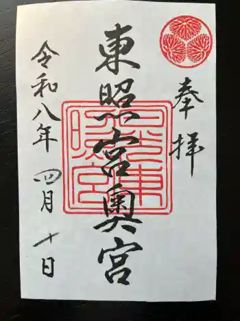 日光東照宮奥宮拝殿の御朱印 2026年04月
