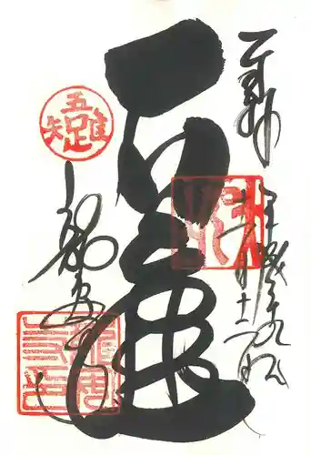 龍安寺の御朱印