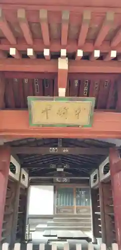 本土寺の山門・神門