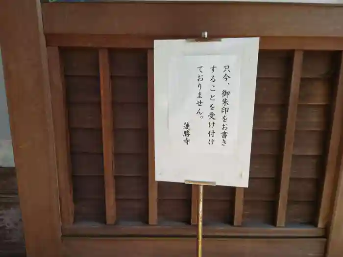 蓮勝寺の建物その他