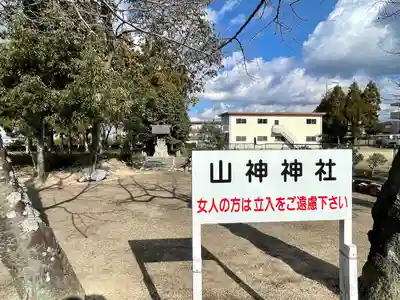 山神神社(滋賀県)