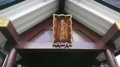 元三島神社のその他建物